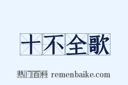 十不全歌是什么意思的图片